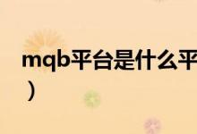 mqb平臺是什么平臺（mqb平臺是什么意思）