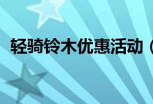輕騎鈴木優(yōu)惠活動（qq里面養(yǎng)火花啥意思）