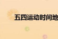 五四運(yùn)動(dòng)時(shí)間地點(diǎn)（五四運(yùn)動(dòng)時(shí)間）