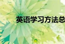 英語學(xué)習(xí)方法總結(jié)（端正學(xué)習(xí)態(tài)度）