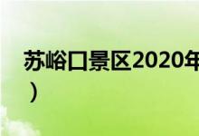 蘇峪口景區(qū)2020年開(kāi)放時(shí)間（蘇峪口好玩嗎）
