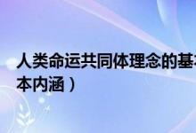 人類命運共同體理念的基本內(nèi)涵（人類命運共同體理念的基本內(nèi)涵）