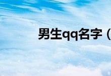 男生qq名字（好聽的網(wǎng)名大全）