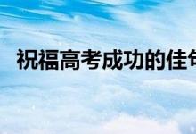 祝福高考成功的佳句簡短（高考加油短句）