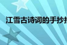 江雪古詩(shī)詞的手抄報(bào)（江雪古詩(shī)詞的意思）