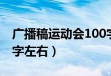 廣播稿運動會100字（運動會廣播稿大全100字左右）