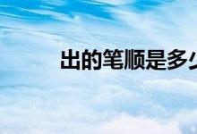 出的筆順是多少畫(huà)（出的筆順是）
