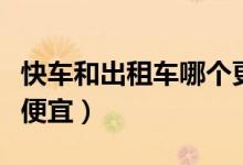 快車和出租車哪個(gè)更劃算（快車和出租車哪個(gè)便宜）