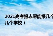 2021高考報(bào)志愿能報(bào)幾個(gè)學(xué)校（2022高考志愿填報(bào)可以填幾個(gè)學(xué)校）