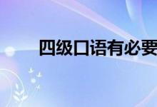 四級口語有必要考嗎（要不要報名）