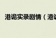 港詭實(shí)錄劇情（港詭實(shí)錄是誰(shuí)開(kāi)發(fā)的游戲）