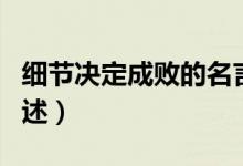 細(xì)節(jié)決定成敗的名言（細(xì)節(jié)決定成敗的名言列述）