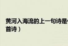 黃河入海流的上一句詩(shī)是什么（黃河入海流那一句是出自哪首詩(shī)）