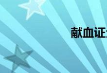 獻血證全國通用嗎