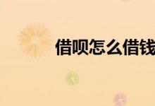 借唄怎么借錢（借唄借錢方法）