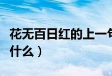 花無百日紅的上一句（花無百日紅的上一句是什么）