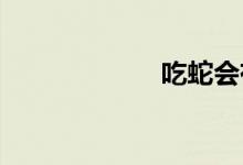 吃蛇會(huì)有什么報(bào)應(yīng)