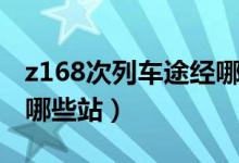 z168次列車途經(jīng)哪些站點（z168次列車途經(jīng)哪些站）