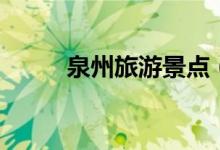 泉州旅游景點（一起來了解下吧）