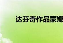 達芬奇作品蒙娜麗莎（達芬奇作品）
