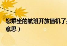 您乘坐的航班開放值機(jī)了是什么意思（航班開放值機(jī)是什么意思）