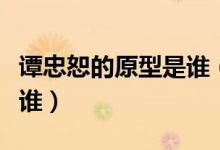 譚忠恕的原型是誰(shuí)（黎明之前譚忠恕的原型是誰(shuí)）