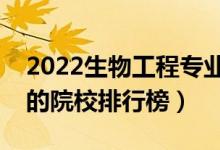 2022生物工程專(zhuān)業(yè)大學(xué)最新排名名單（最好的院校排行榜）