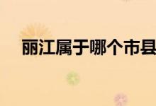 麗江屬于哪個(gè)市縣（麗江屬于哪個(gè)城市）
