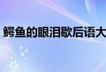 鱷魚(yú)的眼淚歇后語(yǔ)大全（鱷魚(yú)的眼淚歇后語(yǔ)）