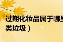 過(guò)期化妝品屬于哪里廢物（過(guò)期化妝品屬于哪類(lèi)垃圾）