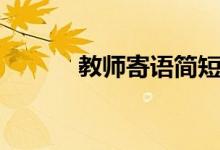 教師寄語(yǔ)簡(jiǎn)短走心（教師寄語(yǔ)）
