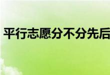 平行志愿分不分先后順序（填報(bào)順序重要嗎）