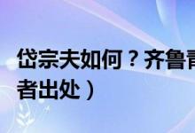 岱宗夫如何？齊魯青未了（全詩翻譯賞析及作者出處）