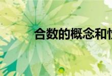 合數(shù)的概念和性質(zhì)(合數(shù)的概念)