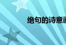 絕句的詩(shī)意畫(huà)（絕句的詩(shī)意）