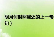 明月何時(shí)照我還的上一句作者是誰（明月何時(shí)照我還的上一句）