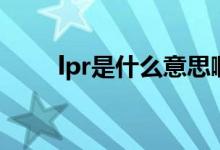 lpr是什么意思?。P于lpr的介紹）