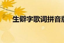 生僻字歌詞拼音版（生僻字歌曲簡介）