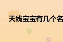 天線寶寶有幾個(gè)名稱（天線寶寶有幾個(gè)）