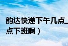 韻達(dá)快遞下午幾點(diǎn)上班（韻達(dá)快遞幾點(diǎn)上班幾點(diǎn)下班?。?class=
