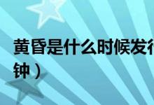 黃昏是什么時候發(fā)行的（黃昏是什么時候幾點鐘）