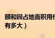 頤和園占地面積用什么單位（頤和園占地面積有多大）
