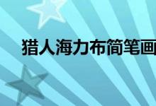 獵人海力布簡(jiǎn)筆畫（獵人海力布的故事）