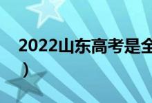 2022山東高考是全國(guó)卷幾卷（使用什么試卷）