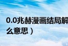 0.0兆赫漫畫結局解析（0.0兆赫電影結局是什么意思）