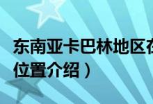 東南亞卡巴林地區(qū)在哪里（東南亞卡巴林地區(qū)位置介紹）