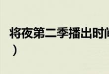 將夜第二季播出時間（將夜第二季的相關(guān)進(jìn)展）