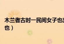 木蘭者古時(shí)一民間女子也出自哪里（木蘭者 古時(shí)一民間女子也）