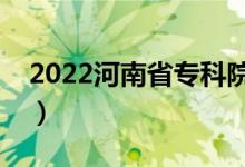 2022河南省專科院校排名（最好的高職學(xué)校）