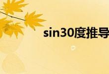 sin30度推導過程（sin30度）